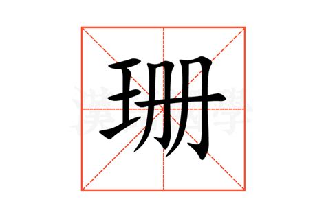 珊 五行|珊的意思，珊字的意思